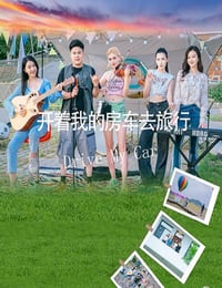 2025年国产剧情片《开着我的房车去旅行》HD国语中字