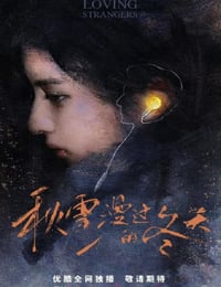 2026年国产大陆电视剧《秋雪漫过的冬天》连载至06