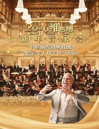 2026年维也纳新年音乐会HD英语无字