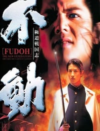 1996年日本经典喜剧片《极道战国志:不动》蓝光日语中字