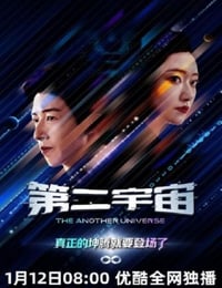 2026年国产大陆电视剧《第二宇宙》连载至06
