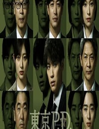 2026年日本电视剧《东京P.D. 警视厅公关二课》连载至01