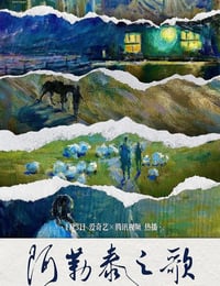 2025年国产剧情片《阿勒泰之歌》HD国语中英双字