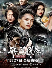 2022年国产剧情片《非道缉恶》HD国语中字