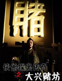 2015年国产经典动作片《侠僧探案传奇之大兴赌坊》HD国语中字