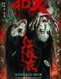 2025年国产悬疑片《红嫁衣：纸新娘》HD国语中字