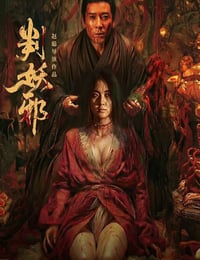 2026年国产悬疑片《判妖邪》HD国语中字