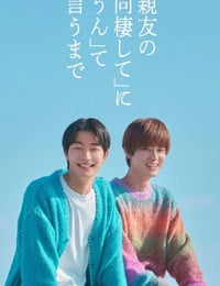 2026年日本电视剧《直到对挚友的“要不要同居”说出“好”》连载至01