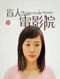 2010年国产经典剧情片《盲人电影院》HD国语中字