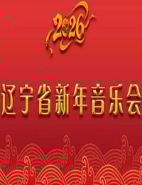 2026辽宁省新年音乐会HD国语中字