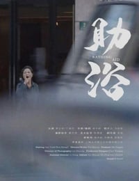 2022年国产剧情片《助浴》HD国语中字