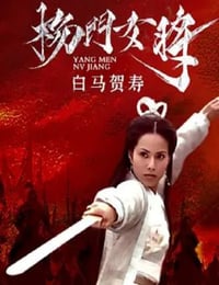 2001年国产经典武侠片《杨门女将之白马贺寿》HD国语无字