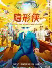 2022年国产喜剧片《隐形侠》HD国语中字