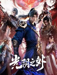 2025年国产动漫《光阴之外》连载至04