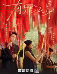 2026年国产大陆电视剧《有罪之身》连载至08