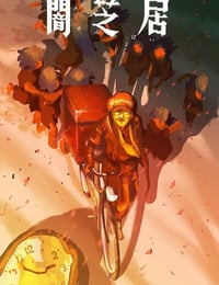 2026年日本动漫《暗芝居 第十六季》连载至02