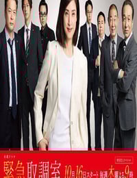 2025年日本电视剧《紧急审讯室5》全9集