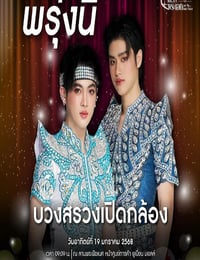 2025年泰国电视剧《梨伽郎情》连载至05