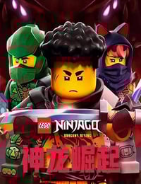 2025年加拿大动漫《乐高幻影忍者：神龙崛起 第三季》全10集