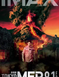 2025年日本剧情片《TOKYO MER~移动的急救室~ 南海任务 电影》BD日语中字