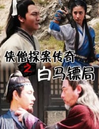2015年国产经典动作片《侠僧探案传奇之白马镖局》HD国语中字