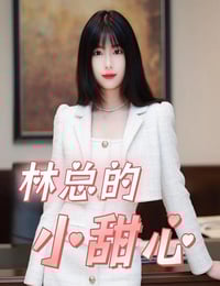 2025年国产大陆电视剧《霸总的小甜心》全14集