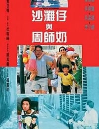 1991年中国香港经典喜剧片《沙滩仔与周师奶》蓝光国粤双语中字