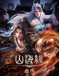 2025年国产动漫《山海经密码》连载至04