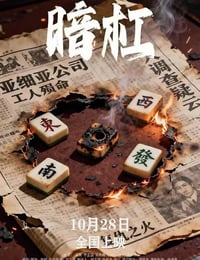 2025年国产悬疑片《暗杠》HD国语中字