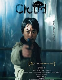 2024年日本悬疑片《云》BD日语中字