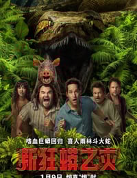 2025年美国喜剧片《新狂蟒之灾》HD中英双字