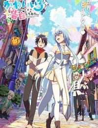 2026年日本动漫《身为魔族的我想向勇者小队的可爱女孩告白。》连载至01