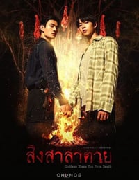 2025年泰国电视剧《死亡使者》连载至10