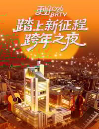 更好2026北京卫视跨年之夜HD国语中字