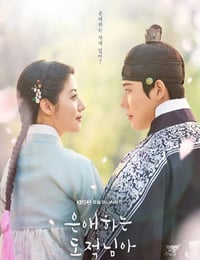 2026年韩国电视剧《亲爱的盗贼大人》连载至02