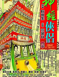 2005年中国香港经典喜剧片《神经侠侣》蓝光国粤双语中字