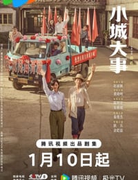 2026年国产大陆电视剧《小城大事》连载至03