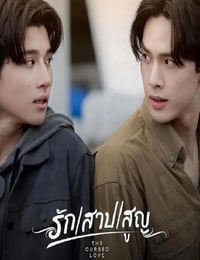 2025年泰国电视剧《诅咒之爱》全8集