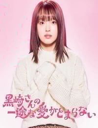 2026年日本电视剧《黑崎先生停不下来的专一之爱》连载至01