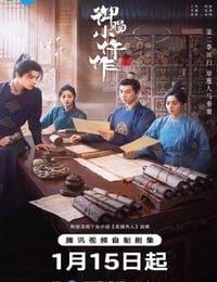 2026年国产大陆电视剧《御赐小仵作2》连载至04