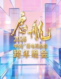 启航2026——中央广播电视总台跨年晚会HD国语中字