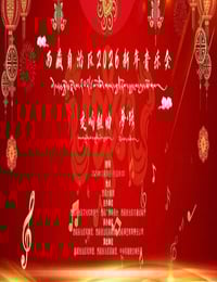 西藏自治区2026新年音乐会HD国语中字