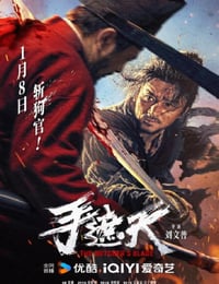 2026年国产动作片《手遮天》HD国语中字