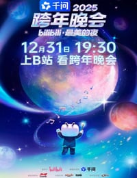 2025bilibili跨年晚会·最美的夜HD国语中字