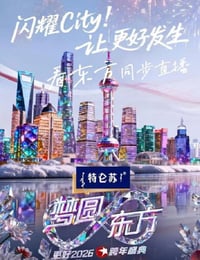 梦圆东方·2026东方卫视跨年盛典HD国语中字
