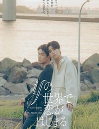 2025年日本电视剧《在如果的世界里开始恋爱》全6集