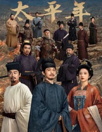 2026年国产大陆电视剧《太平年》连载至04