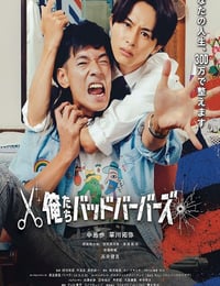 2026年日本电视剧《我们是坏蛋理发师》连载至01