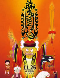 1998年中国台湾经典动画片《魔法阿妈》蓝光国粤双语中字
