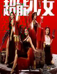 2020年国产剧情片《超能少女》HD国语中字